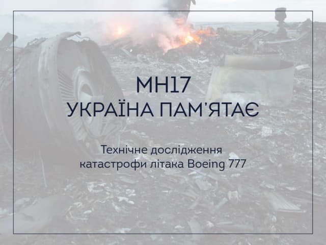 MH17. Україна пам'ятає. Технічне ро...