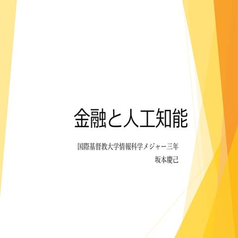 金融と人工知能