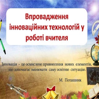 Впровадження інновацій в навчально ...