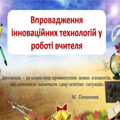 Впровадження інновацій в навчально виховний процес закладу освіти
