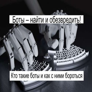 Светлана Могилевская, COO SLDS: "Боты - найти и обезвредить"