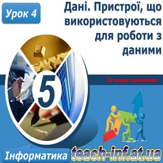 5 клас урок 4 