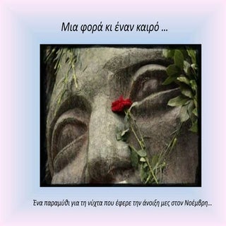 17 Nοέμβρη 1973