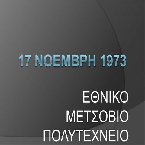 17 ΝΟΕΜΒΡΗ 1973 - ΕΔΩ ΠΟΛΥΤΕΧΝΕΙΟ