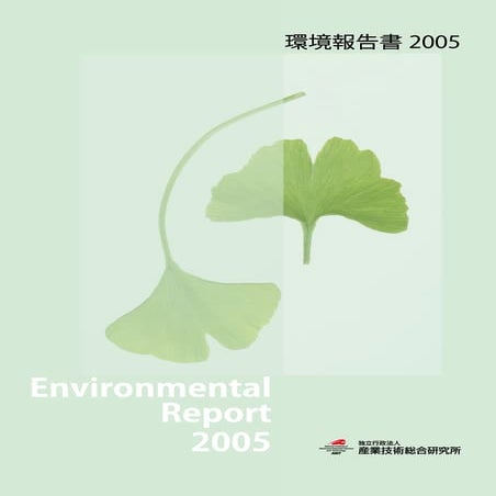 【産業技術総合研究所】平成17年環境報告書2005