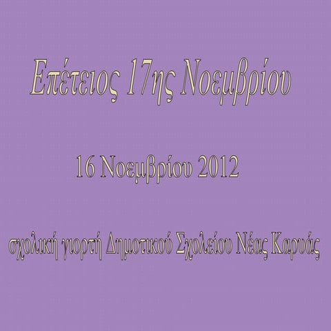 Γιορτή 17 Νοεμβρίου 2012