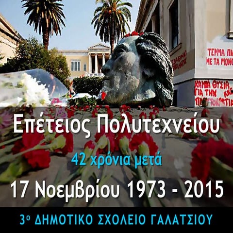 17η Νοέμβρη 1973 - 2015