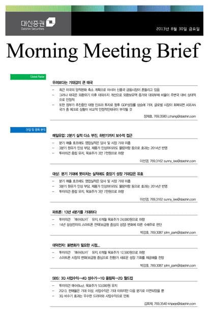 대신리포트_모닝미팅130830