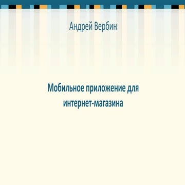 Мобильное приложение для интернет-магазинов Андрей Вербин, Генеральный директ...
