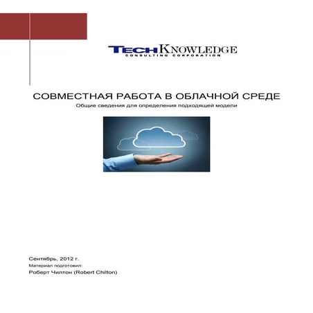 Совместная работа в облачной среде: общие сведения для
определенияподходящей ...