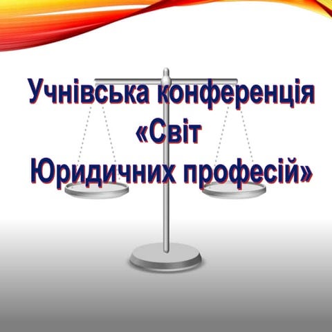 Світ юридичних професій