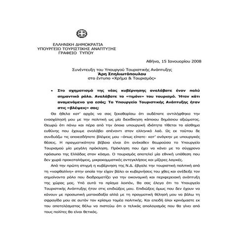 Συνέντευξη στο έντυπο "Χρήμα και Τουρισμός" (15/1/08)