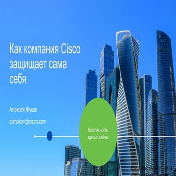 Как компания Cisco защищает сама себя