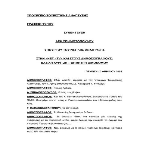 Συνέντευξη στην «ΝΕΤ-ΤV»και στους δημοσιογράφους: Βασίλη Λυριτζή– Δημήτρη Οικονόμου (10/4/08)