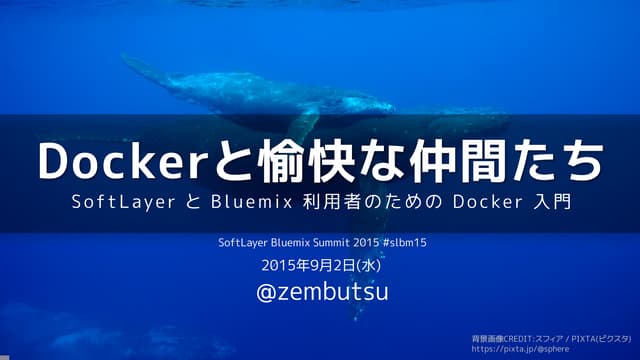 いまからでも遅くない Docker事始め＆愉快な仲間達