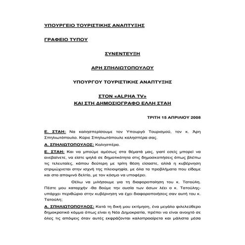 Συνέντευξη στον ALPHA ,από τη δημοσιογράφο Έλλη Στάη (15/4/08)
