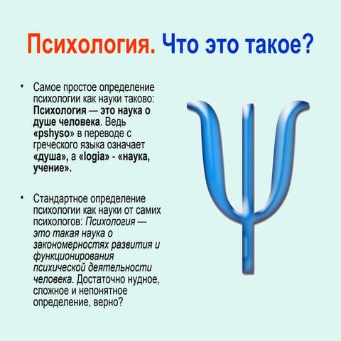 Психология. Что это такое? | PPT