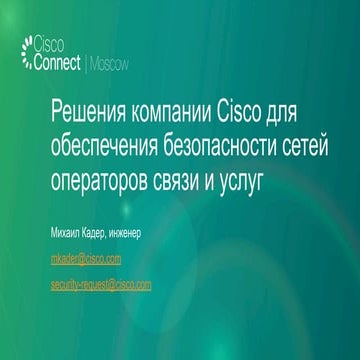 Решения компании Cisco для обеспечения безопасности сетей операторов связи и ...