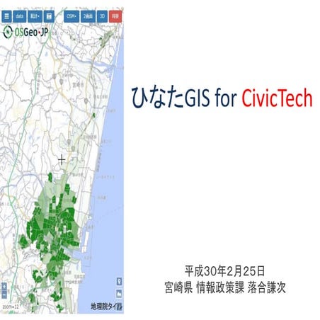 UDC2017_ファイナル_ひなたGIS for CivicTech