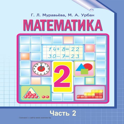 1761 2 математика. 2кл. в 2ч. ч.2.-муравьева, урбан_минск, 2012 -144с | PDF