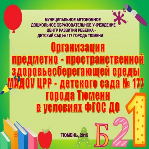 177 предметно пр. среда