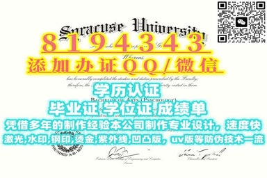 #毕业日期,电子版Syracuse毕业证成绩单