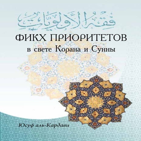 Юсуф аль-Кардави "Фикх приоритетов в свете Корана и Сунны" | PDF