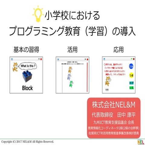 小学校でのプログラミング導入（公開用） 178015