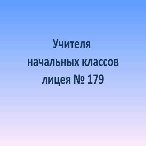 учителя  начальной школы гоу лицей 179