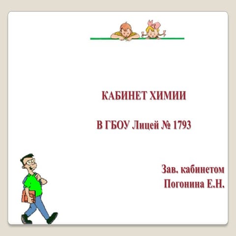 Кабинет Химии ЦО 1439 | PPTX
