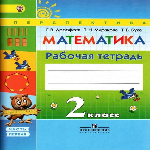 1797 1 математика. 2кл. раб. тетр. в 2ч. ч.1-дорофеев г.в. и др_2015 ...