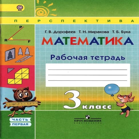 1798 1 математика. 3кл. раб. тетр. в 2ч. ч.1.-дорофеев, миракова_2015 ...