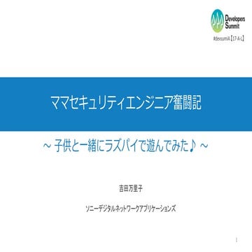 【17-A-L】ママセキュリティエンジニア奮闘記 ～ 子供と一緒にラズパイで遊んでみた♪ ～
