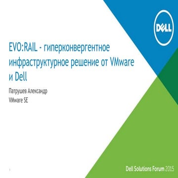 EVO:RAIL — гиперконвергентное инфраструктурное решение от VMware и Dell