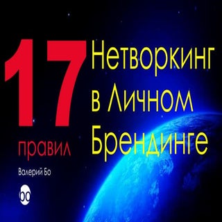 17 правил – Нетворкинг в личном бре...