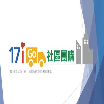 17igo社區團購商招商簡報0717
