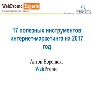 17 инструментов интернет-маркетинга...