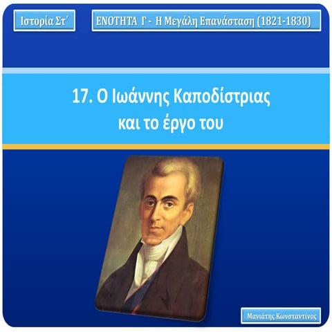 17. Ο Ιωάννης Καποδίστριας και το έργο του