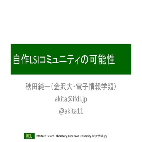 自作LSIコミュニティの可能性