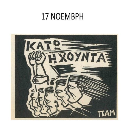 17 Νοέμβρη