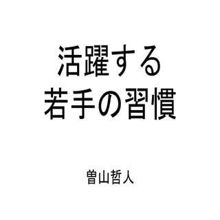 活躍する人の習慣