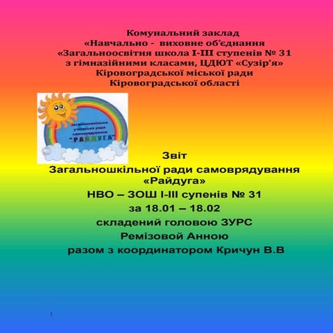 звіт урс за період 18.01   18.02
