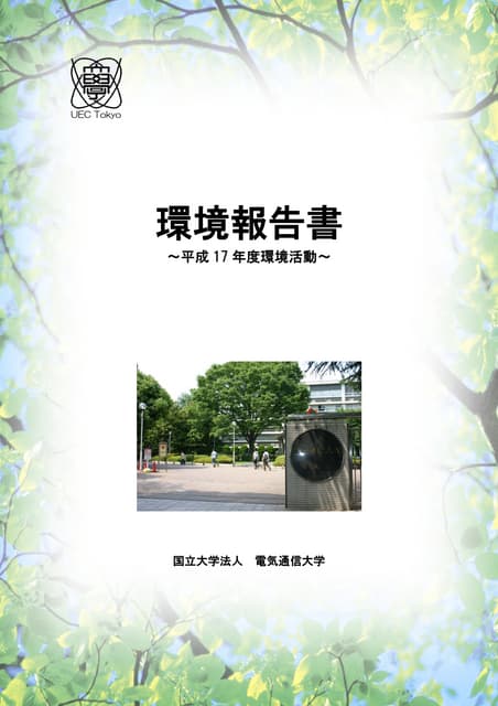 【国立大学法人電気通信大学】平成18年環境報告書