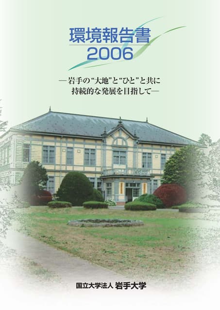 【国立大学法人岩手大学】平成18年環境報告書