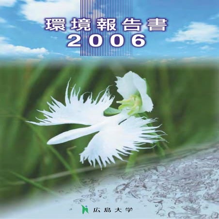広島大学平成18年環境報告書