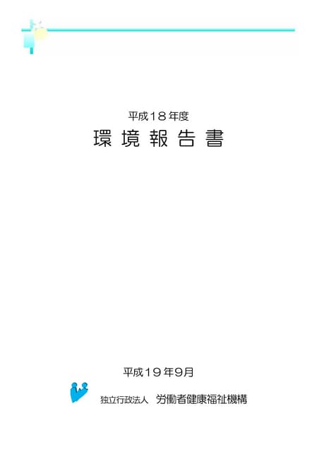 【労働者健康福祉機構】平成18年度環境報告書
