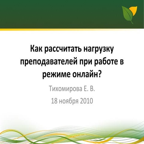 Как рассчитать нагрузку преподавателей при работе в режиме онлайн. Тихомирова...