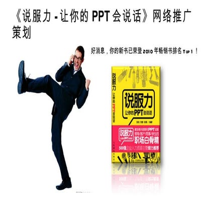 18 说服力宣传策划（请用播放状态浏览）