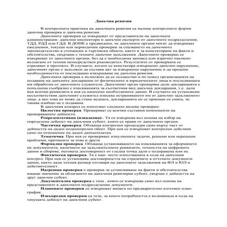 тема 18 данъчна ревизия