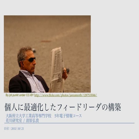 卒研中間発表資料:個人に最適化したフィードリーダの構築